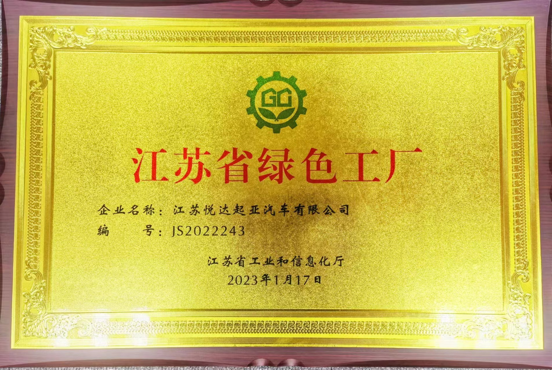 江苏省绿色工厂铜牌 .png