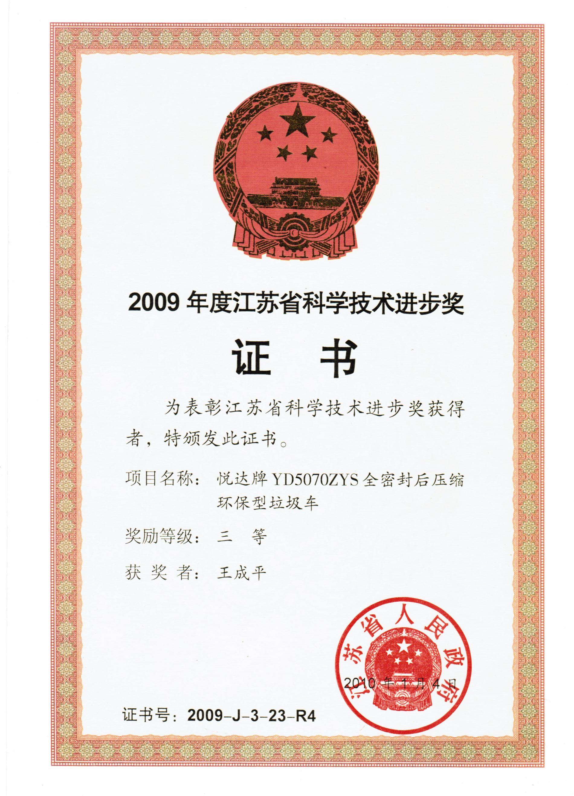 2009年度省科技进步三等奖证书.jpg