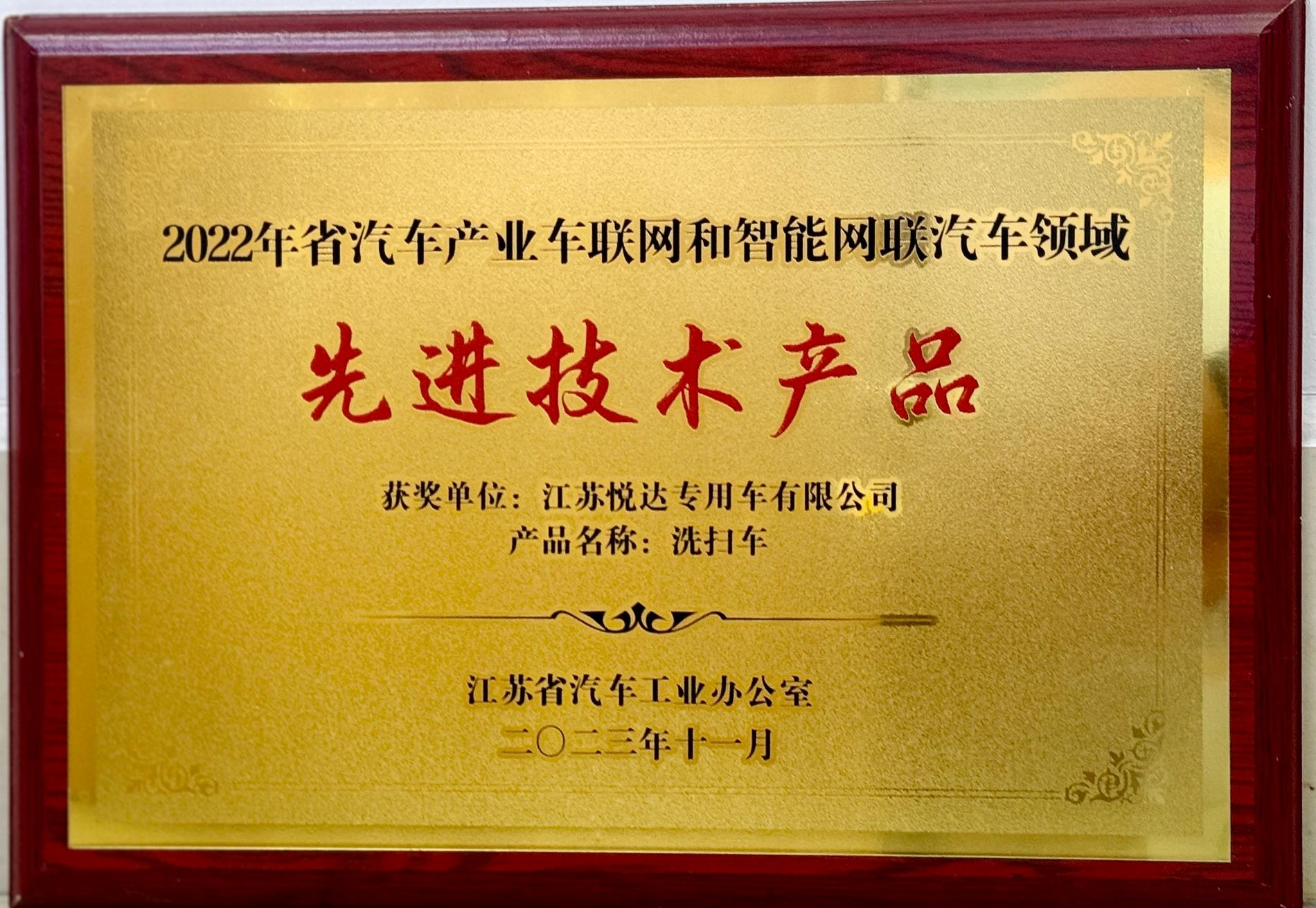 2022年省汽车产业车联网和智能网联汽车领域先进技术产品-洗扫车.jpg