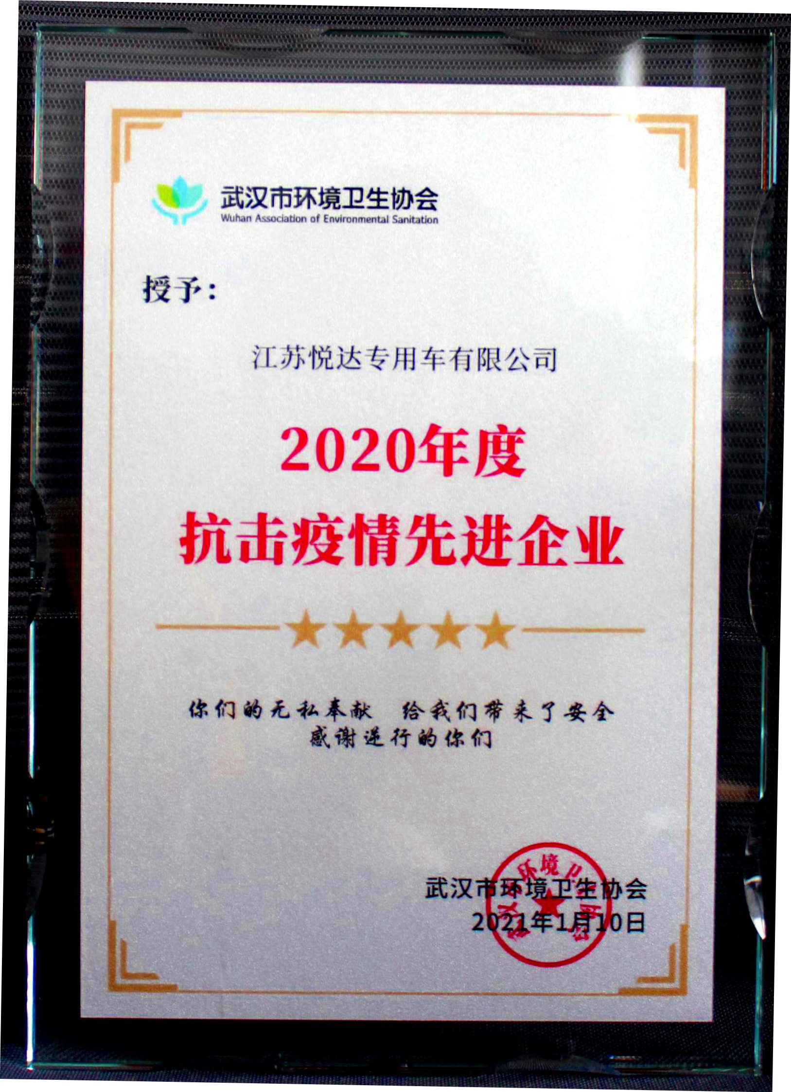 2020年度抗击疫情先进企业.png