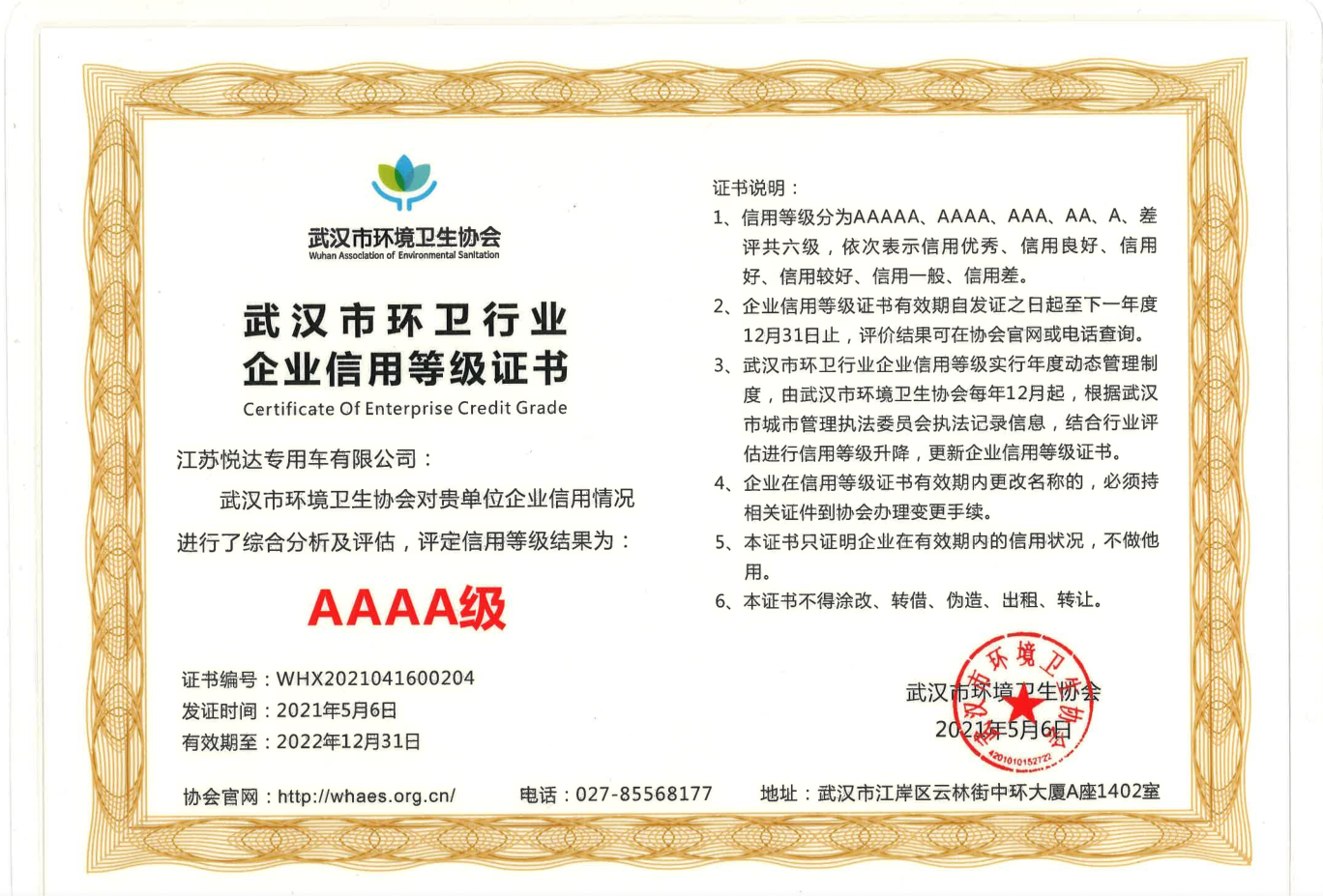 武汉市环卫行业企业信用等级AAAA级.png