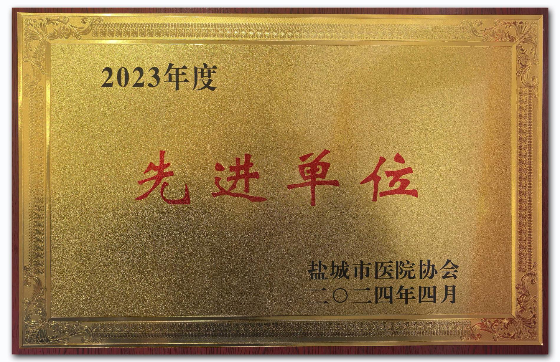 2023年度医院协会先进单位.jpg