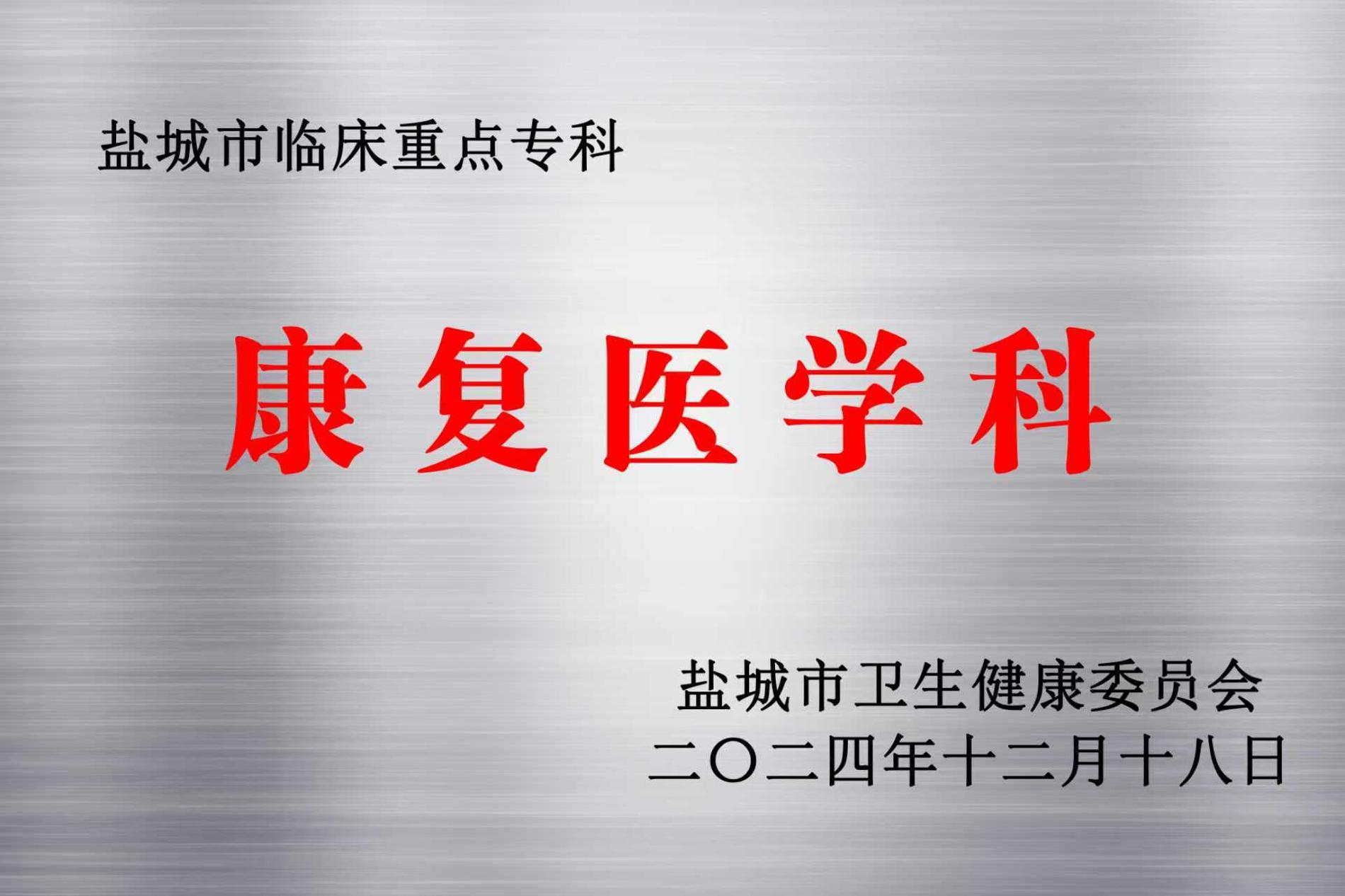 康复医学科—盐城市级临床重点专科.jpg